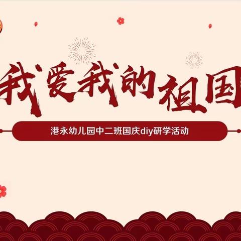 “小小中国心·满满中国情”——港永幼儿园中二班走进长富国民营养社区公益体验馆开展国庆节亲子研学活动