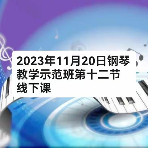 2023年11月20日钢琴教学示范班第十二节线下课