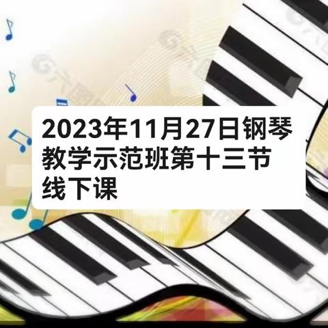 2023年11月27日钢琴教学示范班第十三节线下课