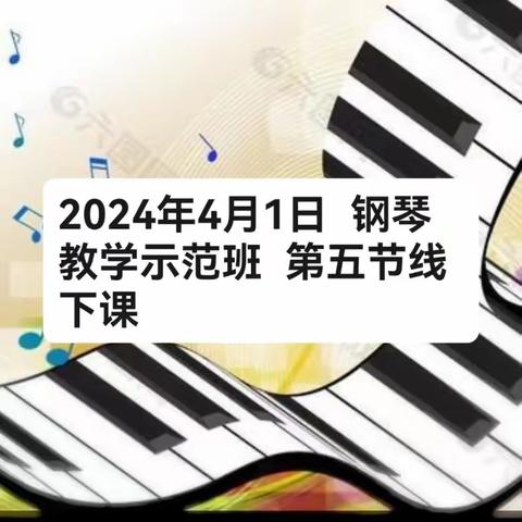 2024年4月1日  钢琴教学示范班  第五节线下课