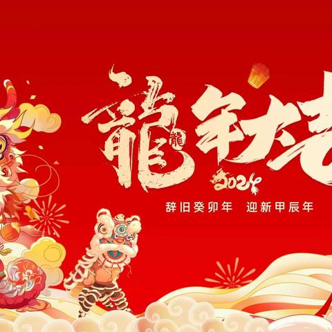 [龙行龘龘🐉前程朤朤] ——小太阳幼儿园接福纳福迎新年