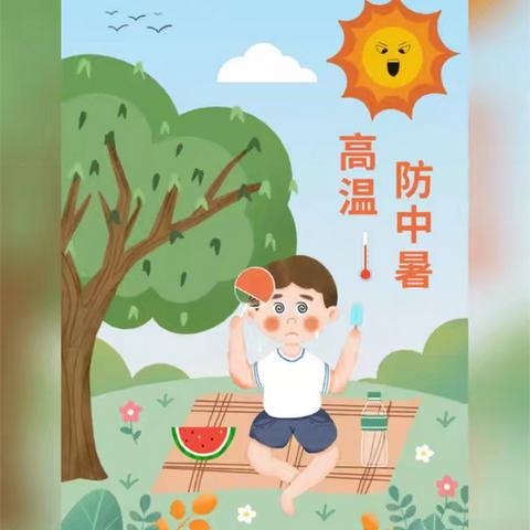 东杜村小学夏季高温防暑温馨提示