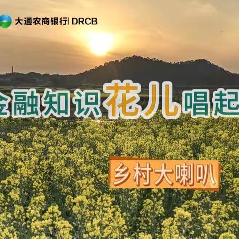 花儿唱反诈 · 本土声量护民生