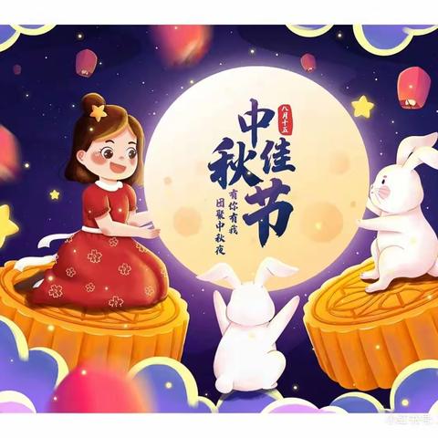 明月共赏，小天使幼儿园小班组祝大家中秋节快乐。