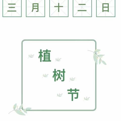 植树节——东漳堡小学