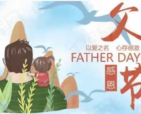 东漳堡小学——感恩父亲节
