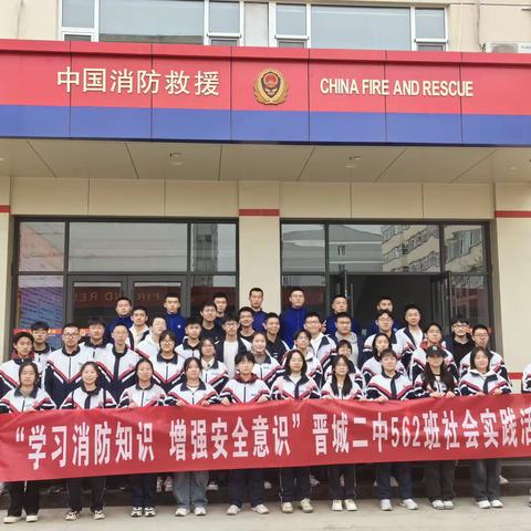 “学习消防知识，增强安全意识”——562班社会实践活动