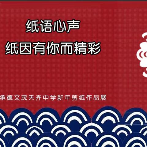 纸语心声 纸因有你而精彩 承德文茂天卉中学 新年剪纸作品展 （四）