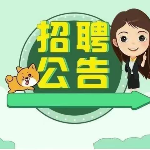 第二小学附属金宫幼儿园招聘公告——期待优秀的您加入我们！