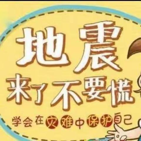【防震演练，安全“童”行】——佛昙第二中心幼儿园512地震演练