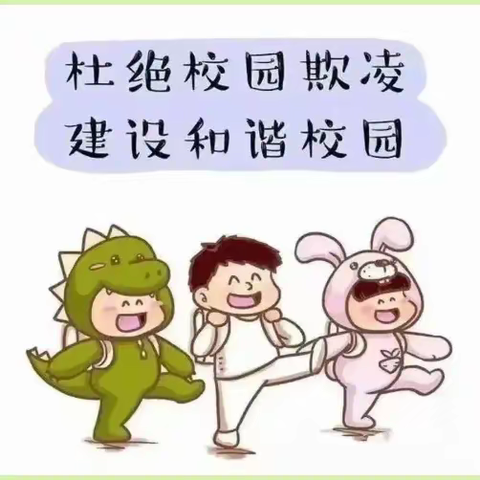 鉴湖小学附属幼儿园预防欺凌致家长一封信