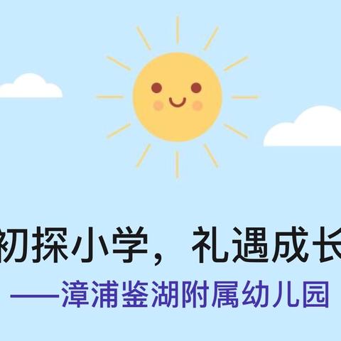 初探小学，礼遇成长 ‍——漳浦县鉴湖小学附属幼儿园