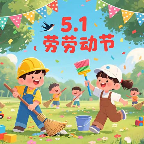 劳动最光荣，美德我传承——鉴湖小学附属幼儿园五一劳动节活动主题活动。
