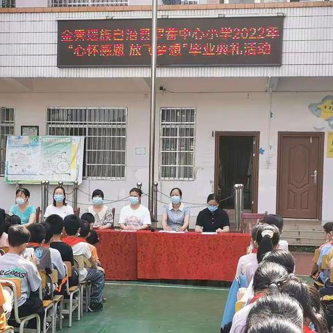 罗香中心校“重廉洁 学感恩”2022年毕业典礼活动