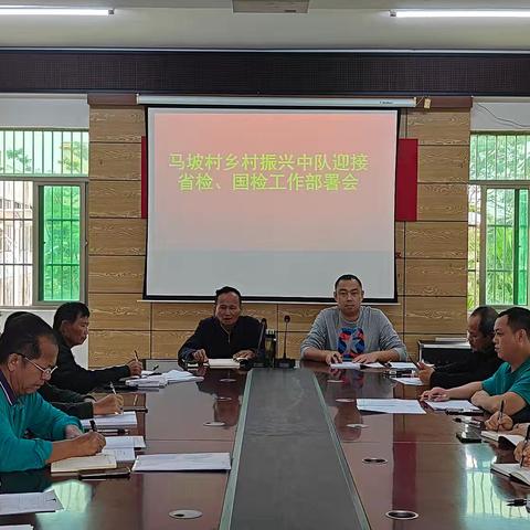 聚焦国检，共筑美好未来——马坡村迎接国检第三方评估组检查部署会
