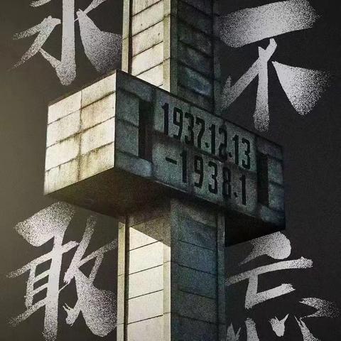 【夫子 四七班】勿忘国耻 振兴中华