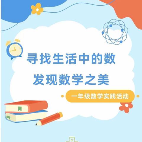 寻找生活中的数  发现数学之美———洛龙区一实小宜人路分校一年级数学学科特色活动（一）