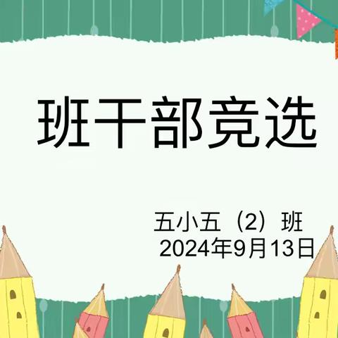 竞选舞台闪光芒     争当五小好少年 ﻿——记广信区第五小学五（2）班班干部竞选活动