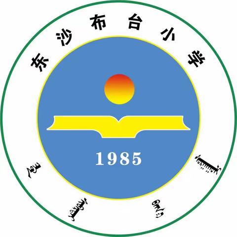 “聚集体智慧，备精彩课堂”——记东沙布台小学英语组集体备课活动