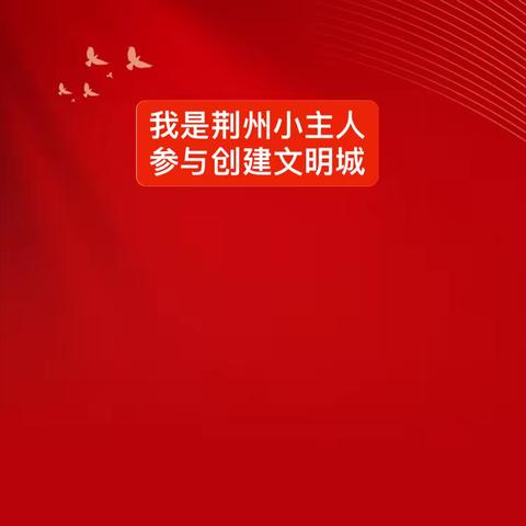 六爱记心中 求索见行动 ——沙市六中，七年级一班“我是荆州小主人，参与创建文明城”