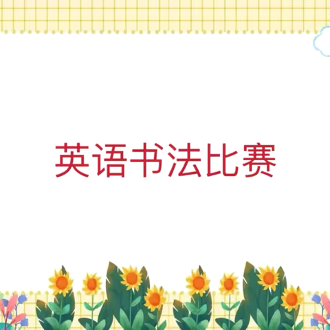 享英语乐趣，展书法魅力——梁山县行知学校小学部第一届英语书法比赛