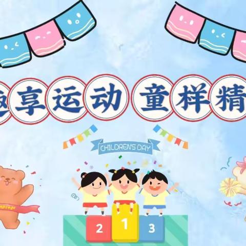 “运”藏风采 “动”向未来——行知学校小学部五年级