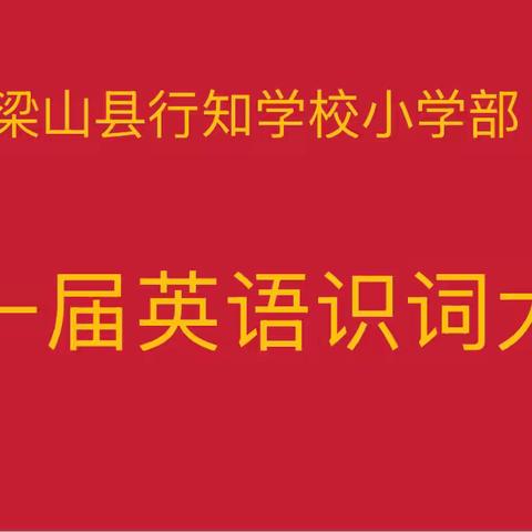 智慧闪耀 未来可期——行知学校小学部五年级英语单词记忆大赛与数学计算大赛
