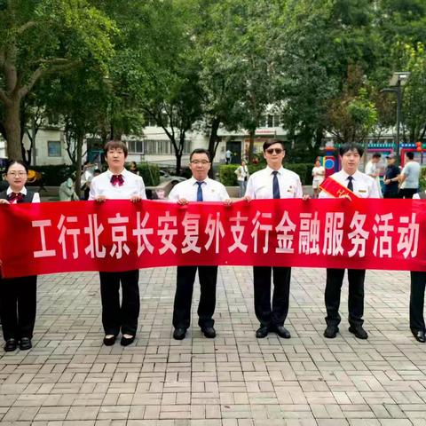 筑牢财富基石，开启智慧人生——工行长安复外支行开展金融宣传教育