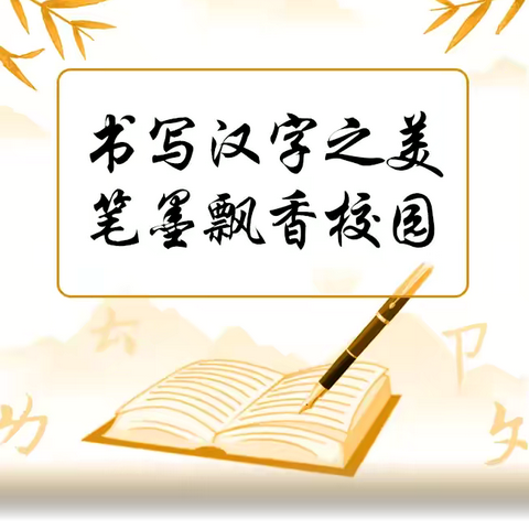 【“三抓三促”行动进行时】书写汉字之美，笔墨飘香校园——莲麓小学中高年级硬笔书法比赛