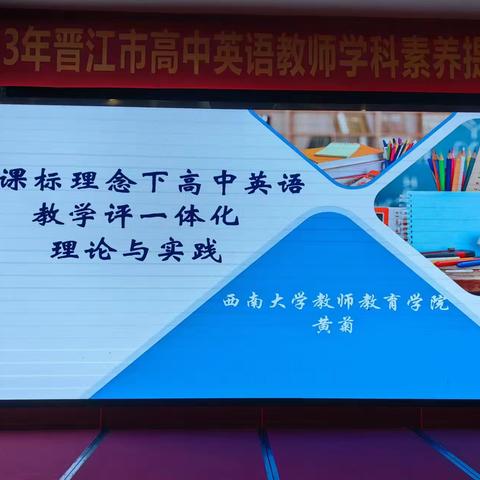 赋能成长，蓄力前行——新课标理念下高中英语教学评一体化理论与实践培训活动