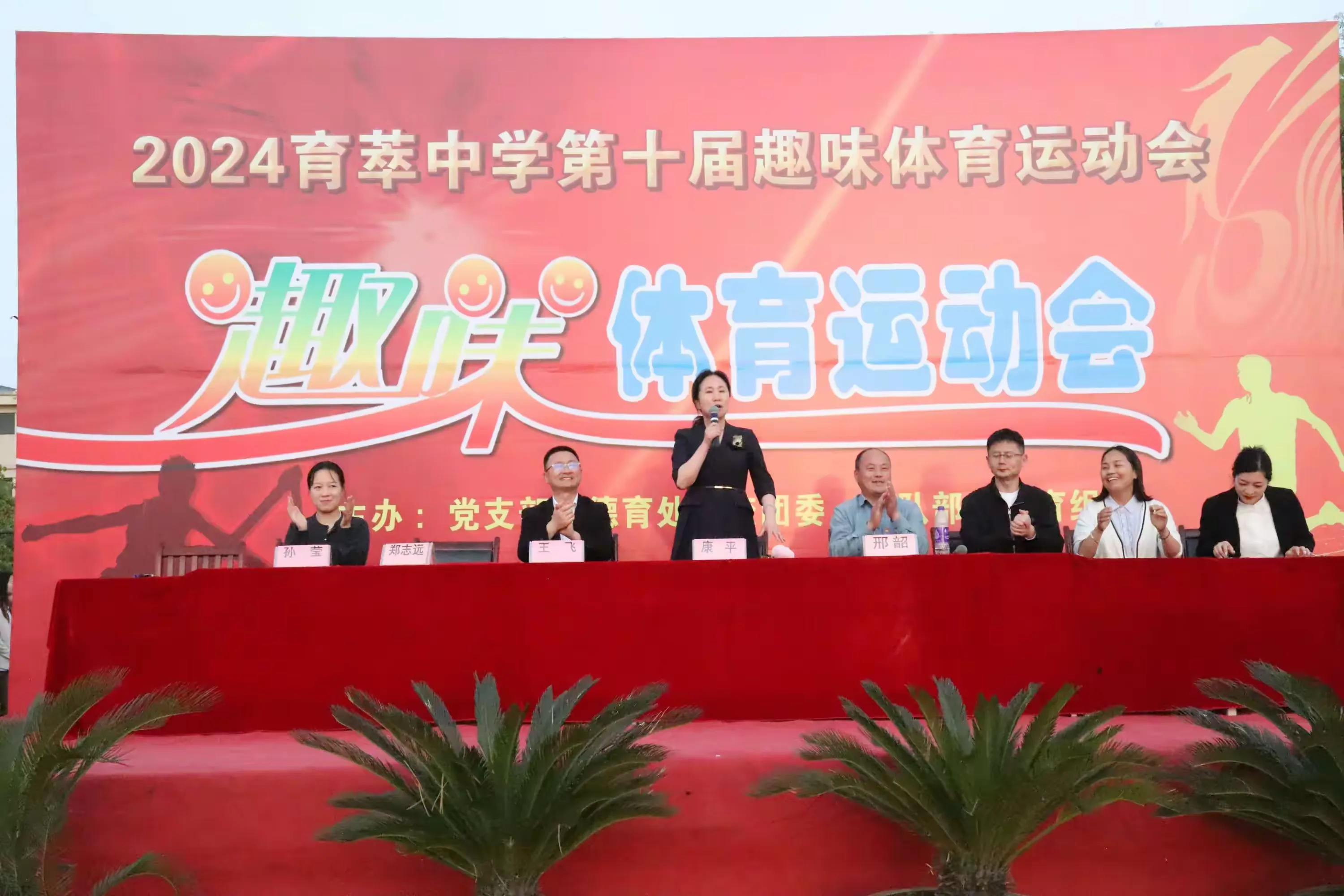趣动童年   快乐成长——育萃中学第十届趣味体育运动会