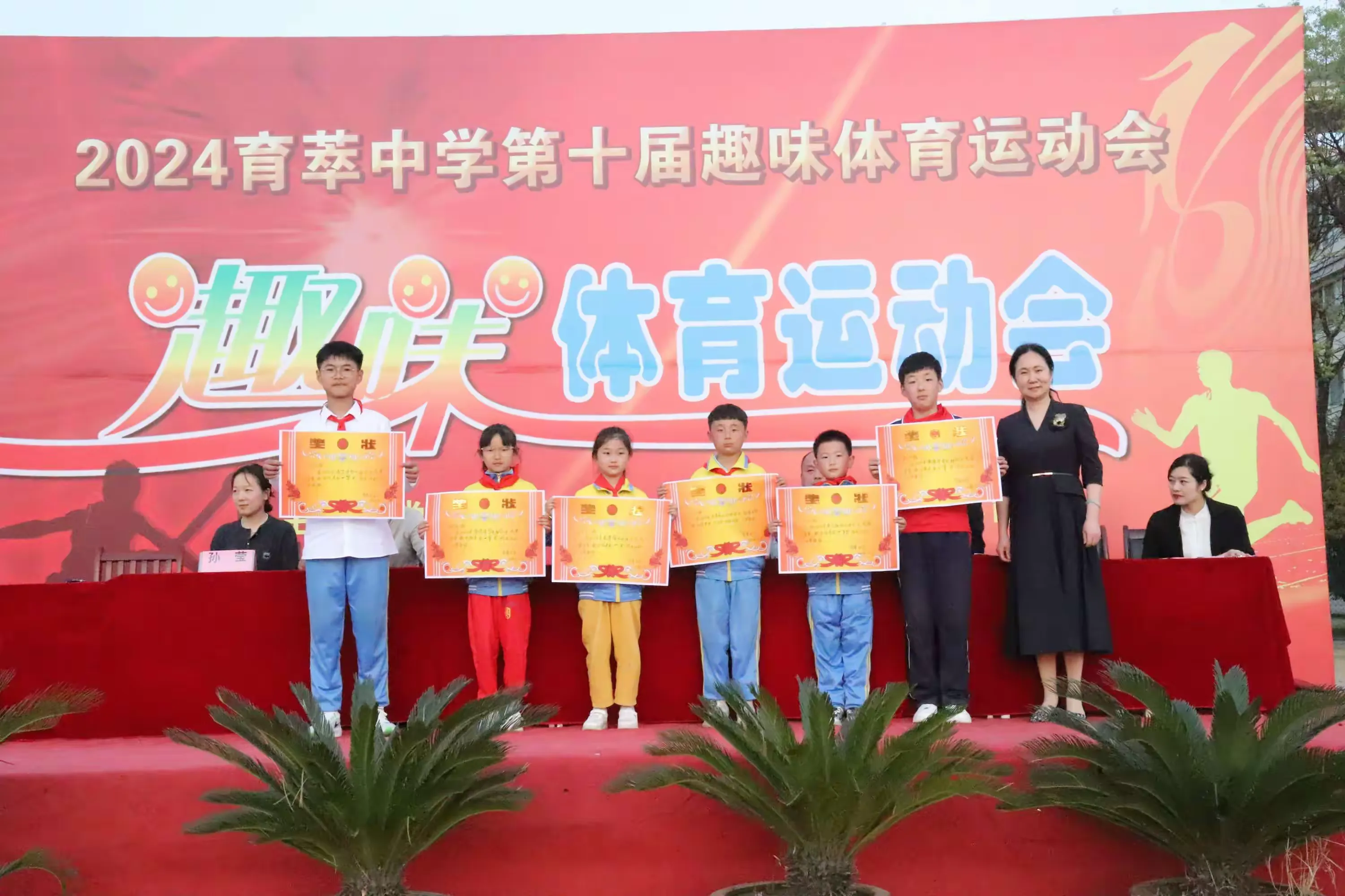 趣动童年   快乐成长——育萃中学第十届趣味体育运动会
