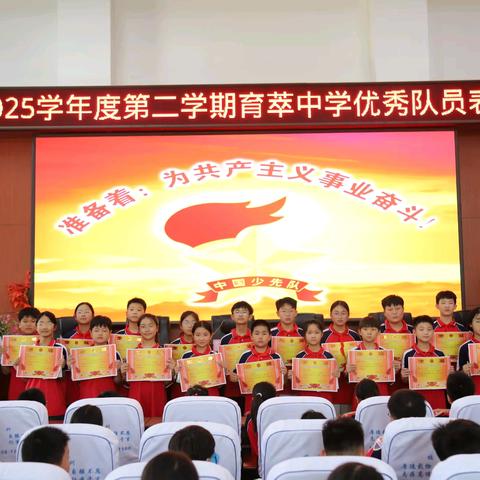 表彰先进 树立榜样——育萃中学期末优秀少先队员表彰大会