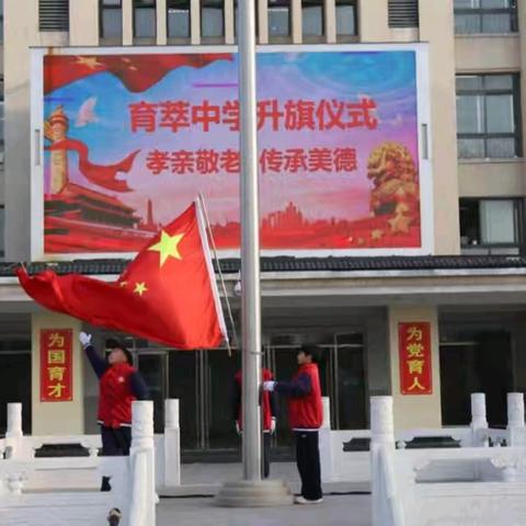 孝亲敬老 传承美德 ——育萃中学升旗仪式活动