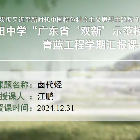 深圳市福田中学“广东省‘双新’示范校”青蓝工程学期公开课——江鹏老师《卤代烃》