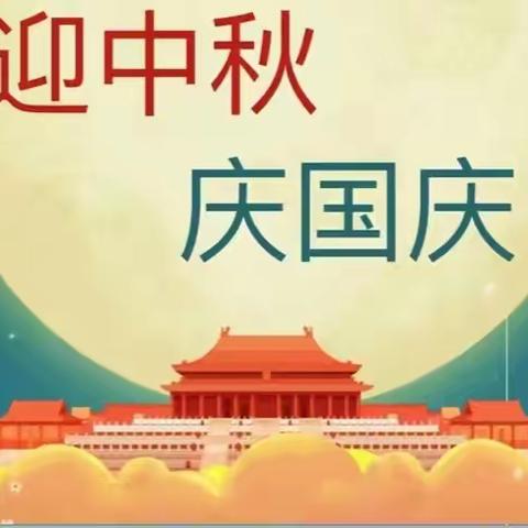 环江毛南族自治县爱心幼儿园2023年秋季学期“盛世华诞，情满中秋”系列主题活动