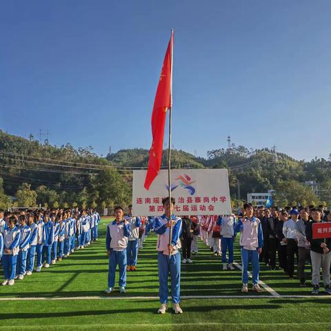 连南瑶族自治县寨岗中学 第四十七届运动会开幕式