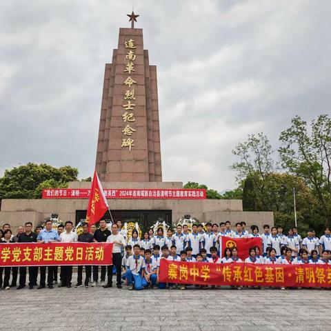 寨岗中学2024年 清明祭扫活动