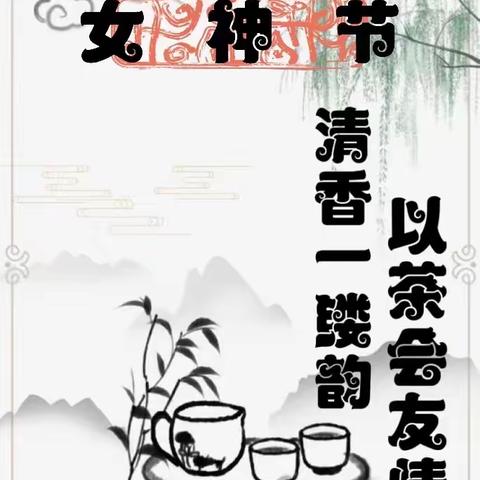 女神节茶话会🍵