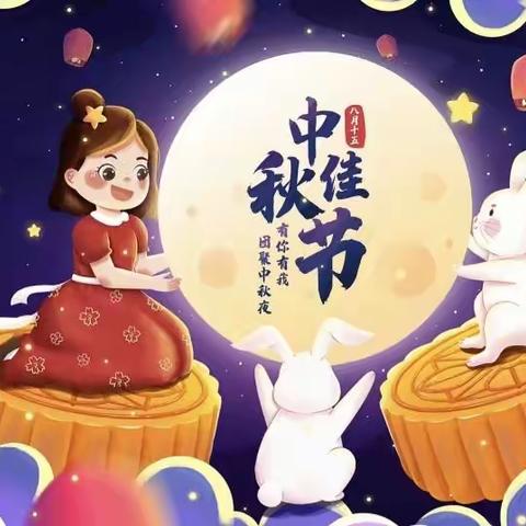 《中秋月儿圆，情满幼儿园》仁怀市喜洋洋幼儿园大三班中秋节主题教育活动