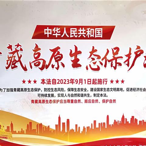 黑马河工区学习青藏高原生态保护法