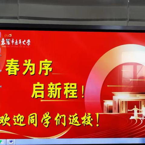 春为序，新启程一欢迎同学们返校