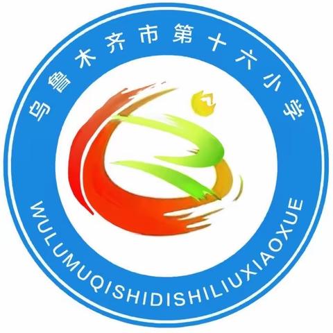 乌市第十六小学清明节主题活动