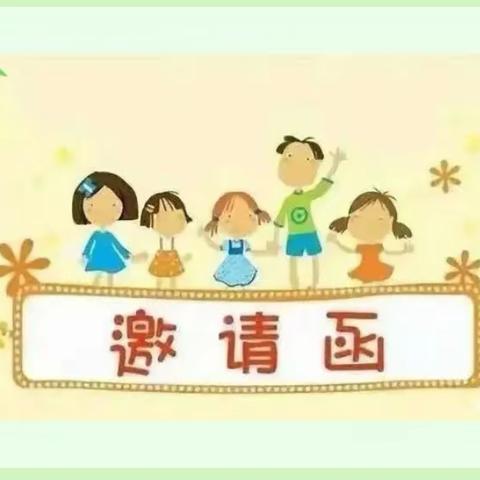 “伴”日相约“幼”见美好——贵德县幼儿园小班年级组家长半日开放活动邀请函 ­