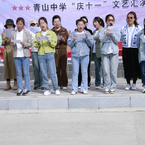 青春齐飞扬 共享中国梦   ——青山中学“庆十一”校园文艺汇演
