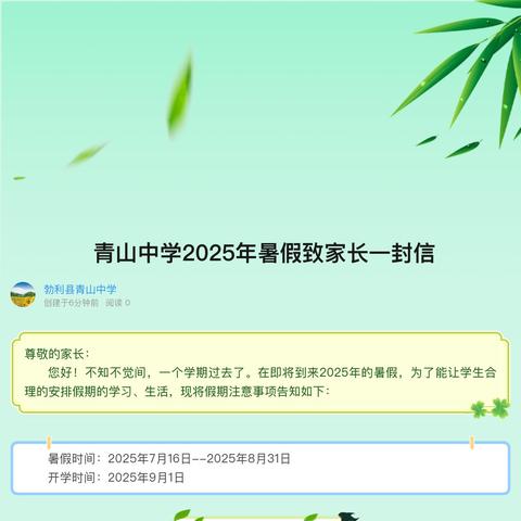 青山中学2025年暑假致家长一封信