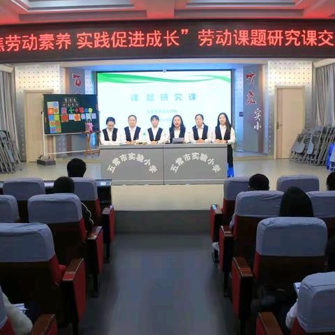 【实小科研】“聚焦劳动素养  实践促进成长”劳动课题研究课交流会