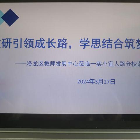 教研引领成长路   学思结合筑梦航     ——洛龙区教师发展中心莅临                一实小宜人路分校语文调研纪实