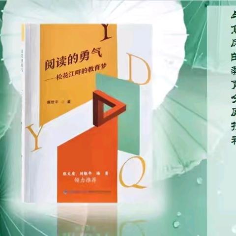 携一缕书香 遇见更好的自己——《阅读的勇气》祥顺镇中心校读书分享会