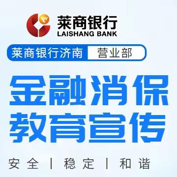 莱商银行济南分行营业部“3·15”在行动丨强化反洗钱意识·共筑社会安全屏障